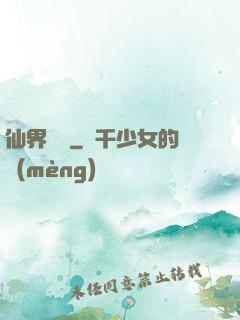 仙界歸來