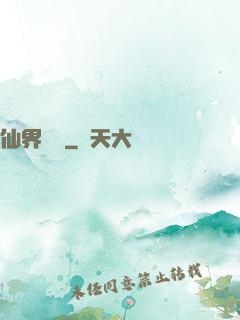 仙界歸來