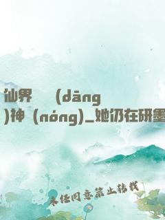 仙界歸來當(dāng)神農(nóng)