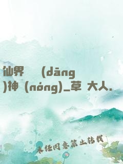 仙界歸來當(dāng)神農(nóng)