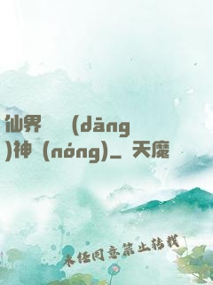 仙界歸來當(dāng)神農(nóng)