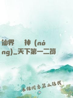 仙界歸來當神農(nóng)