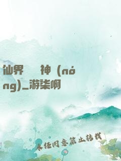 仙界歸來當神農(nóng)