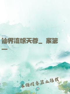 仙界流氓天尊