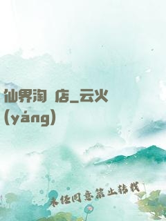 仙界淘寶店