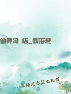 仙界淘寶店