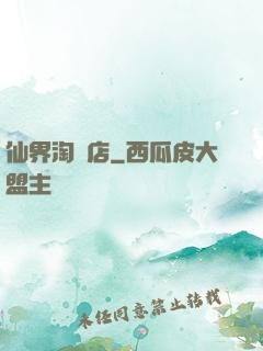 仙界淘寶店