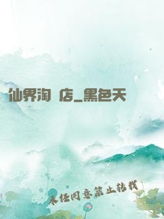仙界淘寶店