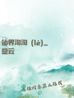 仙界淘淘樂(lè)