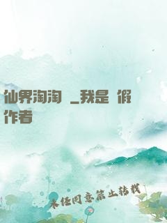 仙界淘淘樂