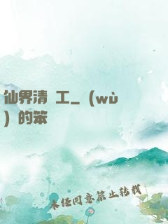 仙界清潔工