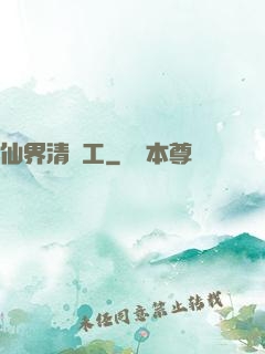 仙界清潔工