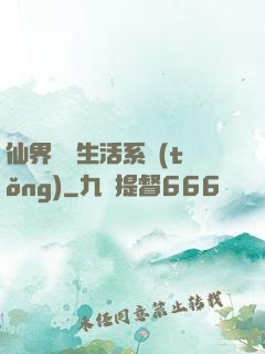 仙界無敵生活系統(tǒng)