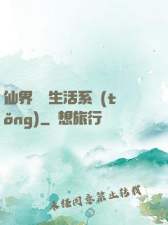 仙界無敵生活系統(tǒng)