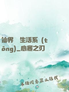 仙界無敵生活系統(tǒng)
