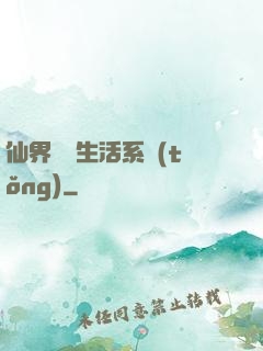 仙界無敵生活系統(tǒng)