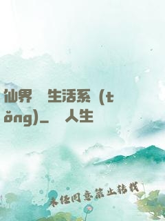 仙界無敵生活系統(tǒng)