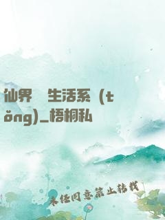 仙界無敵生活系統(tǒng)