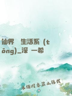 仙界無敵生活系統(tǒng)
