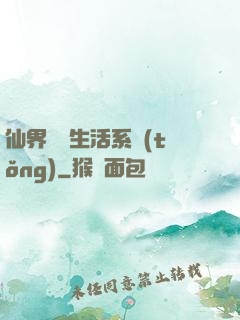 仙界無敵生活系統(tǒng)