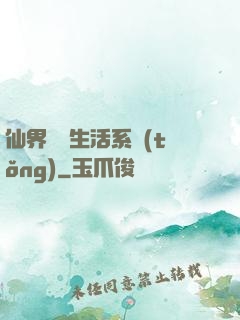 仙界無敵生活系統(tǒng)