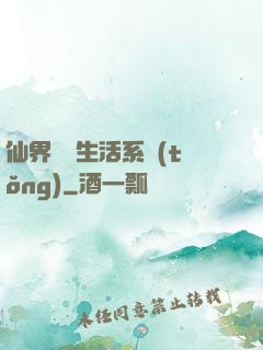 仙界無敵生活系統(tǒng)
