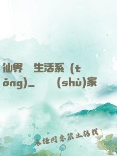 仙界無敵生活系統(tǒng)