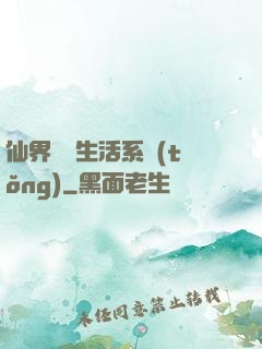 仙界無敵生活系統(tǒng)