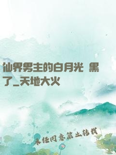 仙界男主的白月光變黑了