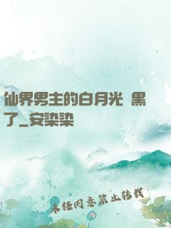 仙界男主的白月光變黑了