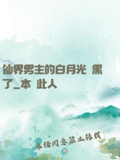 仙界男主的白月光變黑了
