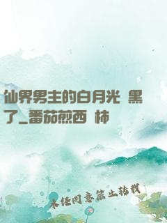 仙界男主的白月光變黑了