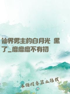 仙界男主的白月光變黑了