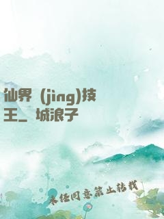 仙界競(jìng)技王
