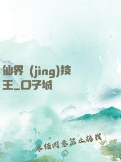 仙界競(jìng)技王