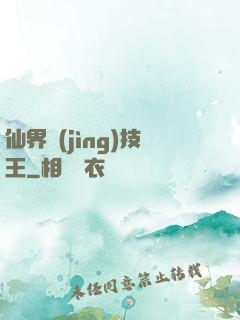 仙界競(jìng)技王
