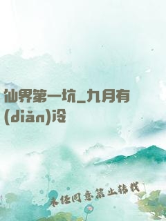仙界第一坑