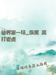 仙界第一坑