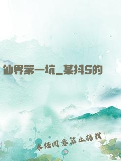 仙界第一坑