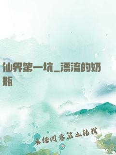 仙界第一坑
