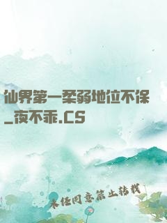 仙界第一柔弱地位不保
