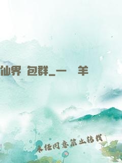仙界紅包群