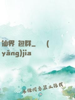 仙界紅包群