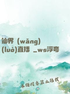 仙界網(wǎng)絡(luò)直播間