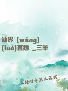 仙界網(wǎng)絡(luò)直播間