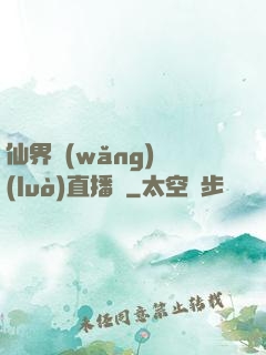 仙界網(wǎng)絡(luò)直播間