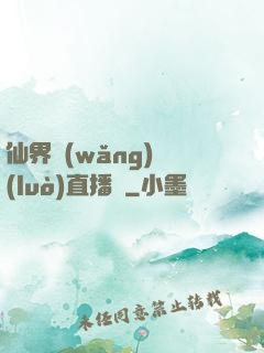仙界網(wǎng)絡(luò)直播間