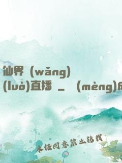 仙界網(wǎng)絡(luò)直播間