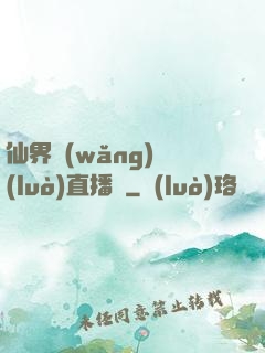 仙界網(wǎng)絡(luò)直播間