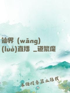 仙界網(wǎng)絡(luò)直播間